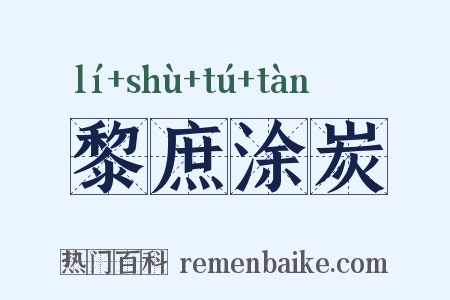 黎庶涂炭是什么意思的图片